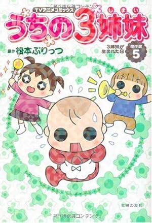 Amazon.co.jp: TVアニメコミックス うちの3姉妹 傑作選15 : 松本